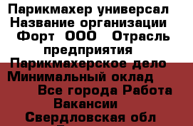 Парикмахер-универсал › Название организации ­ Форт, ООО › Отрасль предприятия ­ Парикмахерское дело › Минимальный оклад ­ 35 000 - Все города Работа » Вакансии   . Свердловская обл.,Бисерть п.